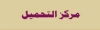 مركز التحميل
