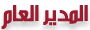 رئيس هيئه المنتدى رئيس هيئه المنتدى