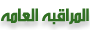 المراقبه العامه المراقبه العامه