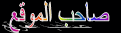 صاحب الموقع