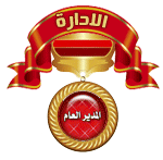 المدير العام المدير العام