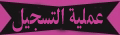 عملية التسجيل في المنتدى