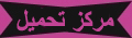 مركز تحميل الصور والملفات
