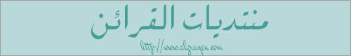 القراين