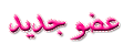 عضو جديد عضو جديد