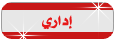 رئيس مجلس ادارة النادي رئيس مجلس ادارة النادي