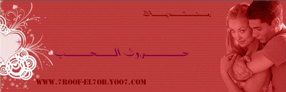 حـــــــــــــــــــــــروف الـــــــحـــــــب
