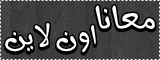 منتديات معانا اون لاين