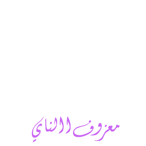 نقره لعرض الصورة في صفحة مستقلة
