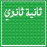 السنة الثانية ثانوي