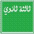 السنة الثالثة ثانوي