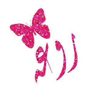 الم يحن الوقت لكي تنسى...؟ 314021158