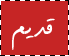 لا توجد أية مواضيع جديدة
