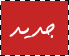 مواضيع جديدة