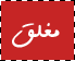 المنتدى مُقفل