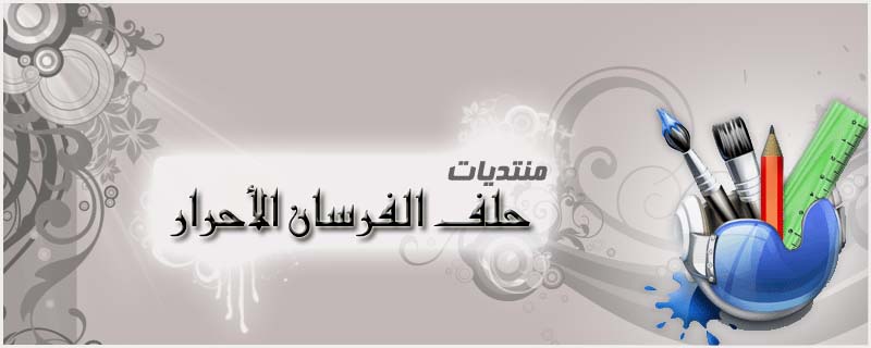 حلف الفرسان الاحرار