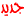 جديـد جديـد