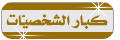 كبار الشخصيات كبار الشخصيات