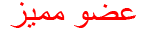 عضو مميز عضو مميز