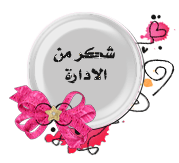 شكر من الاداره شكر من الاداره