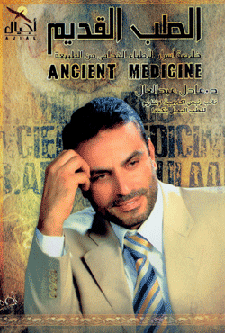 حصريا الكتاب الاسطورى الطب القديم