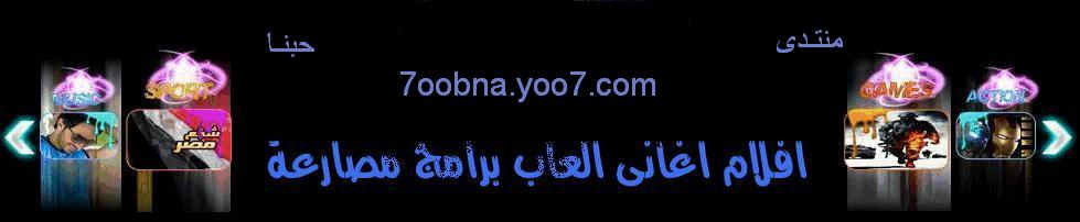 منتدى حبنا