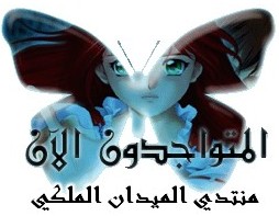 المتواجدون الآن ؟