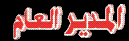اداره المنتدى اداره المنتدى