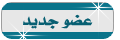 عضو جــديــد عضو جــديــد