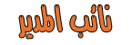 .:: نائب المدير ::. .:: نائب المدير ::.