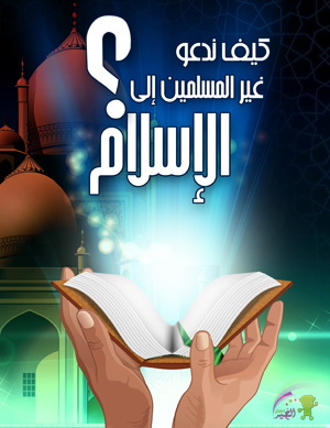 كيف ندعو غير المسلمين إلى الإسلام