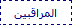 المراقبين