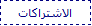 الاشتراك بالسوبر