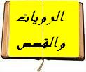 منتدى الرويات والقصص