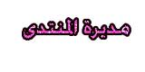 المديرة المديرة