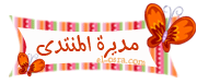 مديرة مديرة