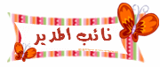 نائب المدير نائب المدير