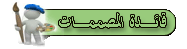 قائدة المصممات قائدة المصممات