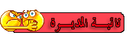 نائبة المديرة نائبة المديرة
