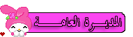 المديـرة العامــة المديـرة العامــة