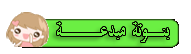 بنوتة مبـدعة بنوتة مبـدعة