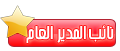 نائب المدير العام نائب المدير العام