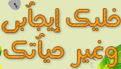 خليك إيجابى وغير حياتك