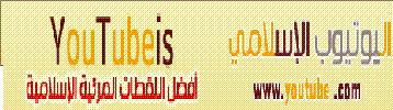 يوتيوب اسلامى