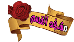 مشرفة