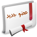عضو جديد عضو جديد