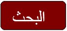 بحـث