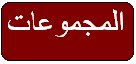 المجموعات