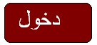 دخول