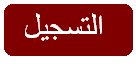 التسجيل